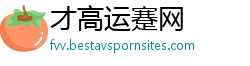 才高运蹇网